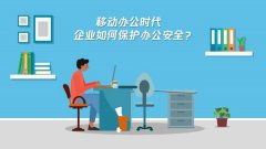 一文透析腾讯移动办公安全解决方案