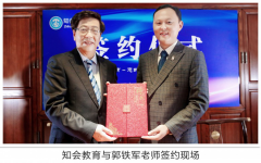 知会教育签约郭铁军老师 强强联合打造家