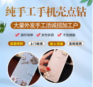 广州锦尚商贸手工活 手机壳市场前景广阔