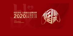 百分点荣获2020北京数据开放创新应用算法