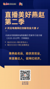 下一个网红就是你！“直播美好燕赵”第
