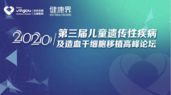 学术盛宴引20余万人围观！2020年第三届儿