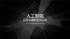 百分点科技认知智能实验室李生教授：感