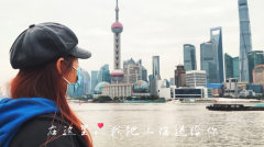 2021母亲节礼物送什么？ “我把上海送给