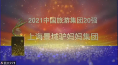 中国旅游集团20强名单发布 景域驴妈妈集